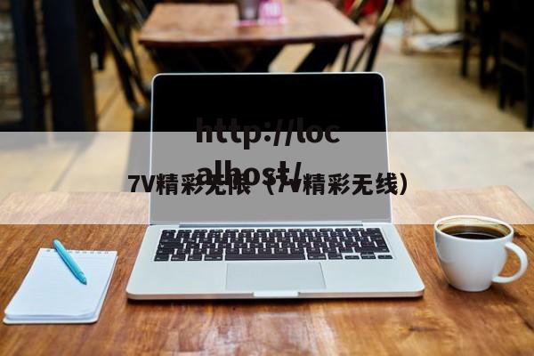 7V精彩无限（7v精彩无线）