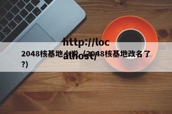 2048核基地小说（2048核基地改名了?）