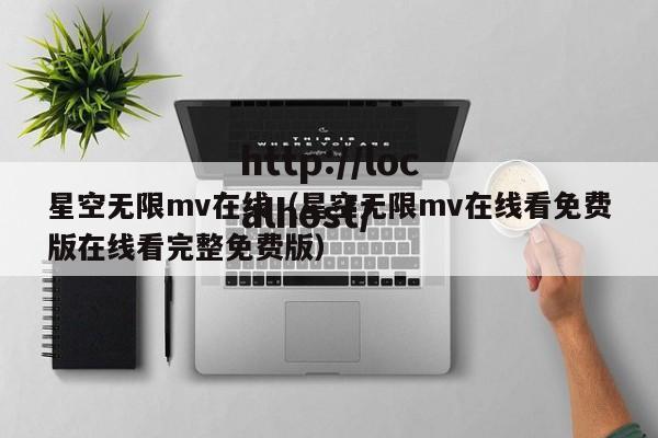 星空无限mv在线（星空无限mv在线看免费版在线看完整免费版）