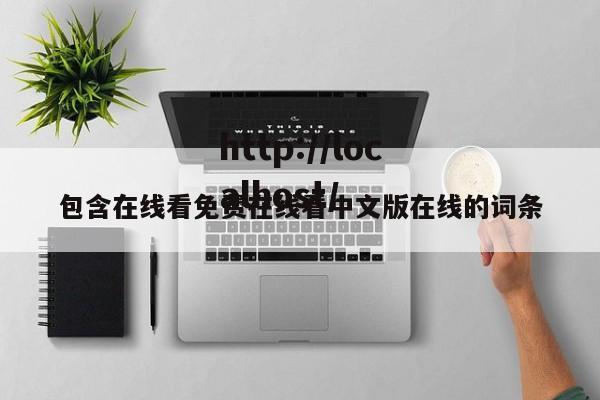 包含在线看免费在线看中文版在线的词条